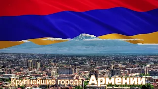 Крупнейшие города Армении