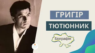 💙💛 Григір Тютюнник біографія. Автор творів: "Три зозулі з поклоном", Климко","Дивак", "Кізонька"