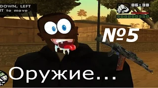 Оружие в GTA San Andreas: Пустыня