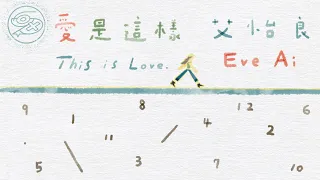 艾怡良 Eve Ai - 愛是這樣｜動畫歌詞/Lyric Video「Woo 愛是這樣 Woo 帶我飛翔 今後我住在你心上 做你最甜蜜的牽掛 Woo 愛是這樣」