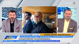 Ταξιδεύοντας για Κουφονήσια | OPEN TV