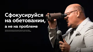 Сфокусируйся на обетовании, а не на проблеме | Павел Кудров