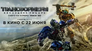 "Трансформеры: Последний рыцарь" четвертый русский трейлер к фильму HD (дублированный)
