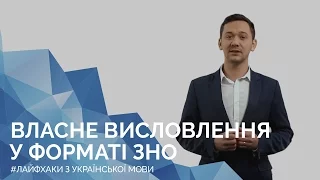 Власне висловлення у форматі ЗНО. Онлайн-курс з підготовки до ЗНО "Лайфхаки з української мови"