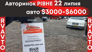 Авто $3000-$6000 - Авторинок Рівне 22 липня. RVAVTO.COM.UA #авторинокрівне