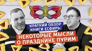 Краткий обзор книги Есфирь: некоторые мысли о празднике Пурим