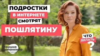 Подростки в интернете смотрят пошлятину. Что делать?