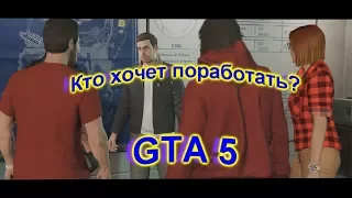 GTA 5. Кто хочет сегодня поработать. Операция Ы и другие приключения.