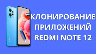 Клонирование приложений и второе пространство в Xiaomi Redmi Note 12