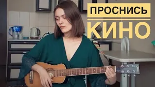 КИНО - ПРОСНИСЬ, ЭТО ЛЮБОВЬ (кавер / cover by Дивная Нина)