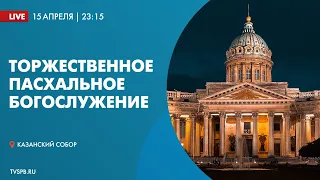 Торжественное Пасхальное богослужение в Казанском кафедральном соборе в 2023 году