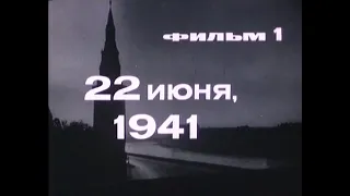 Великая Отечественная. Фильм 1. 22 июня 1941 года (The Unknown War)