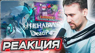 DEADP47 СМОТРИТ: Я НЕНАВИЖУ DEADP47  VadI