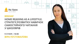 Home reading as a lifestyle. Стратегії розвитку навичок самостійного читання у школярів