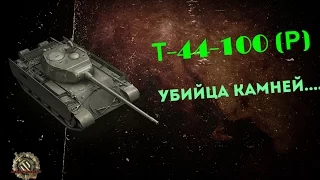 Т-44-100 (Р) - WG создал его убивать камни... 🔝 World of Tanks - #wot - мир танков... 📞☎