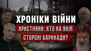 Християни: хто на якій стороні барикад? Микола Романюк І ХРОНІКИ ВІЙНИ І 06.04.2022