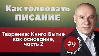 9/2/2020 - Как толковать писание | Библейские беседы с пастором Отто Венделем