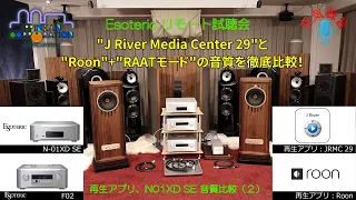 アップデートした"Roon 2.0"のインストールのポイントと、JRiver/Roon/Esoteric RAATモードの聞き比べ（2）Esoteric F-01/F-02/N01XD SE 音質比較