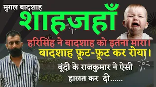 हरि सिंह ने शाहजहाँ को इतना मारा की बादशाह फूट-फूट कर रो पड़ा- Rajveer Sir Springboard - TheDesiHuman