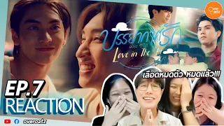 [REACTION] EP.7 บรรยากาศรัก  Love in The Air | ฟ้าหลังฝน ฉันเขินเสมอ อร๊ายยย   🌪🌧🌬☁️