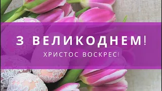 Привітання з Великоднем 2024 💙💛 Христос Воскрес!