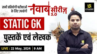 STATIC GK #21 | पुस्तकें एवं लेखक | नवाब सीरीज 3.0 | Amit Sir | UP Utkarsh