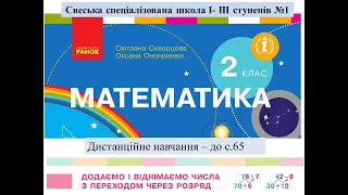 Додаємо і віднімаємо числа з переходом через розряд  с 65. Математика, 2 клас Дистанційне навчання.