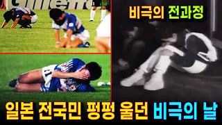 망연자실! 일본 전국민이 통곡하던 비극적인 사건 (전과정 편집) | 한국 축구의 기적과도 같은 대역전  드라마 | 도하의 비극 전경기