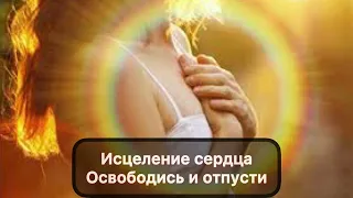 Исцеление сердца|освобождение от страхов, обид, вины, самоотречения|наполнение любовью, принятием ♥️