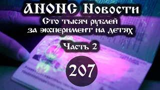 Анонс. Новости. 28.06.2021. Сто тысяч рублей за эксперимент на детях (207/2), ссылки под видео.