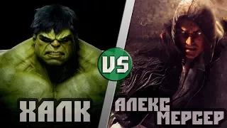 Халк VS Алекс Мерсер