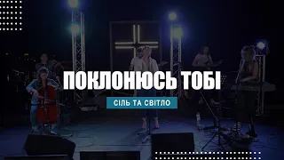 ПОКЛОНЮСЬ ТОБІ // СІЛЬ ТА СВІТЛО