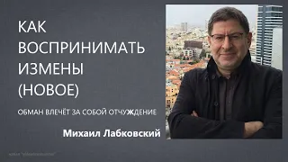 Как воспринимать измены (НОВОЕ 15.06.21) Михаил Лабковский