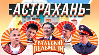 Уральские Пельмени —  Астрахань