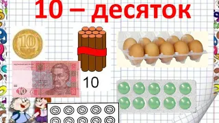 Математика 1 клас  Десяток. Одеська ЗОШ №46. Чермашенцева Л.В.