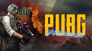 PUBG стрім українською