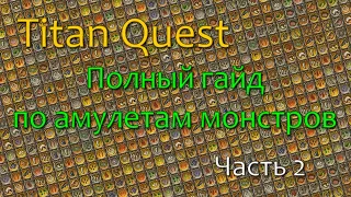 Titan Quest - Полный гайд по амулетам монстров (ЧАСТЬ 2)