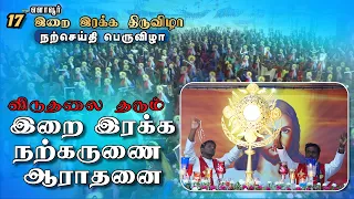 இறை இரக்க நற்கருணை ஆராதனை  | Divine Mercy Feast & Bible Convention - Elavur | Fr. Varghese VC