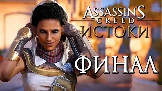 Прохождение Assassin's Creed: Истоки [Origins]— Часть 27: РОЖДЕНИЕ БРАТСТВА АССАСИНОВ.ФИНАЛ