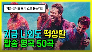 🔥지금 나와도 떡상할 팝송 명곡 50곡 모두 해석해버리기 | PLAYLIST