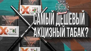 HT №179. САМЫЙ ДЕШЕВЫЙ АКЦИЗНЫЙ ТАБАК?! ОБЗОР НА X!