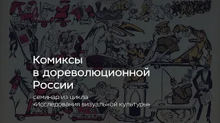 Комиксы в дореволюционной России