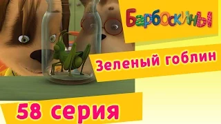 Барбоскины - 58 Серия. Зеленый гоблин (мультфильм)