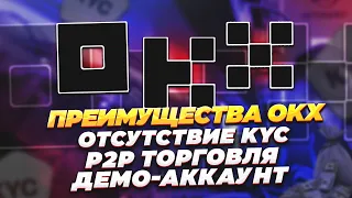 Преимущества криптовалютной биржи OKX: отсутствие KYC, P2P торговля без верификация, демо торговля