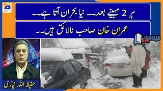 Hafeez ULLAH | Murree tragedy: What is the reason for the Govt not taking precautionary measures..??