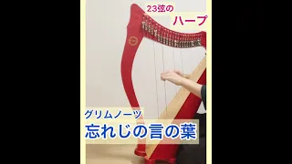 【ミニハープ】グリムノーツより忘れじの言の葉