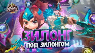 ЗИЛОНГ ПОД ЗИЛОНГОМ! ТЕСТОВЫЙ СЕРВЕР!  Магические Шахматы Mobile Legends