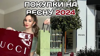 ПОКУПКИ на весну 2024 | Gucci, Zara, российские бренды