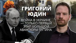 Григорий Юдин про Путина, его дальнейшие планы и снос памятников