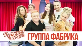 Группа Фабрика в утреннем шоу «Русские Перцы»